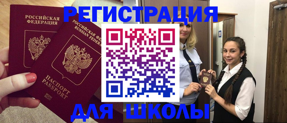 прописка для школы в Гурьевске